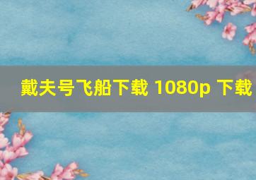 戴夫号飞船下载 1080p 下载